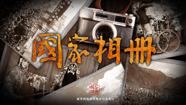 《国家相册》 以镜头书写时代记忆的十年纪行